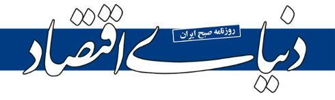 دنیای اقتصاد